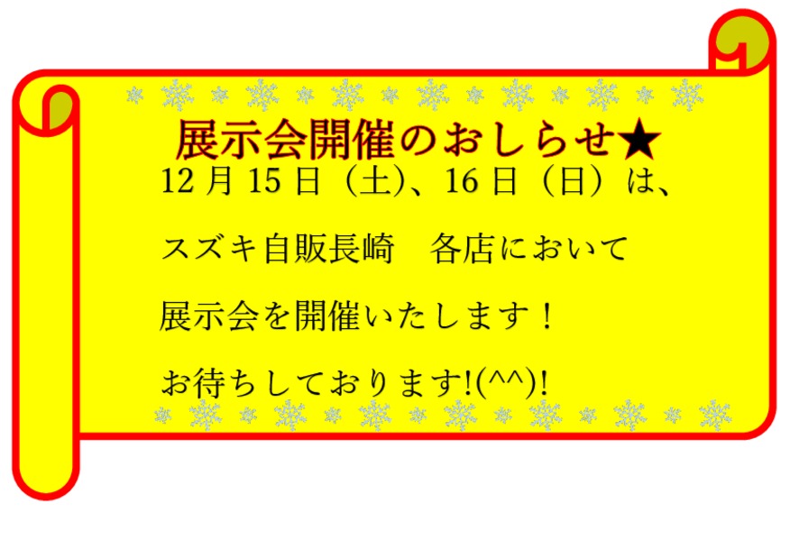 １２月１５日、１６日は展示会を開催いたします(^^)/